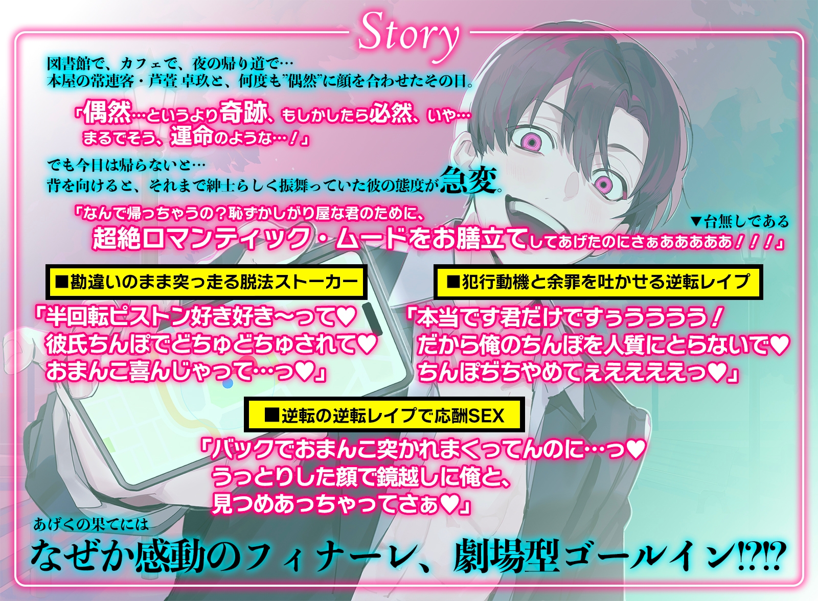 脱法ストーカー合法レ○プ～口達者の無法者が劇場型ゴールインを決めるまで～