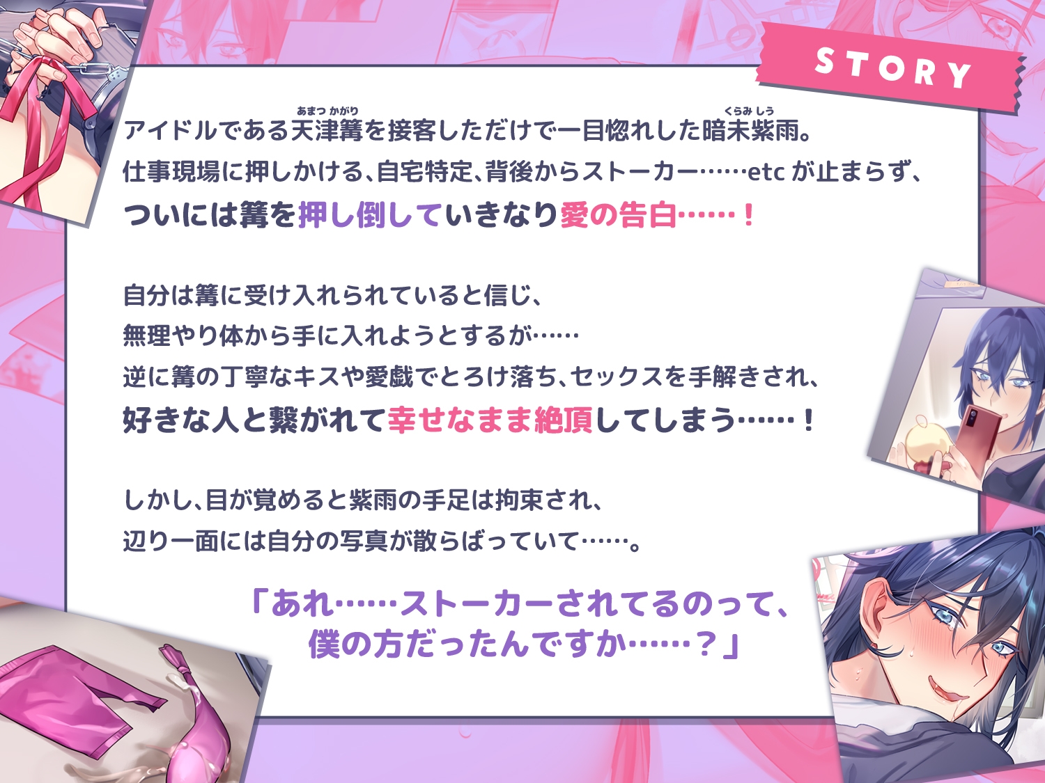 ストーカーの僕と人気アイドルの秘密の関係 ～メンヘラ粘着ガチ恋男子の激重ドロ沼ぐちゃぐちゃこーび～