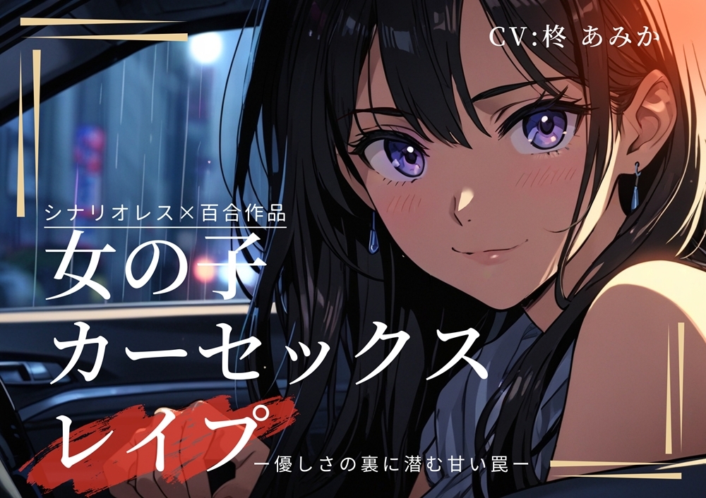 【百合】先輩カーセックスレ○プ～レ○プ願望のある先輩に帰りの車で犯される～【シナリオレス×リアルな車内収録】