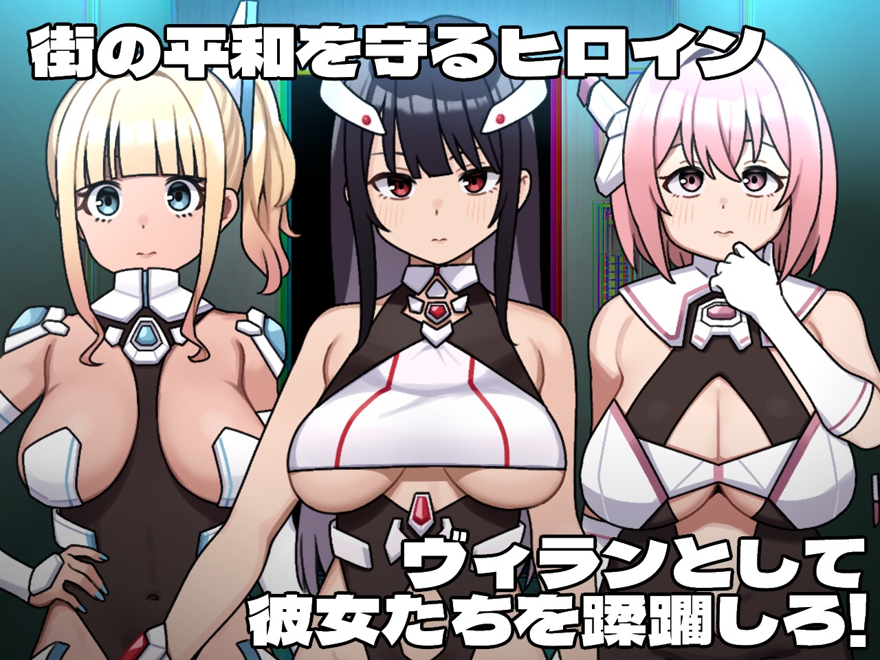 ヒロインヴィランズサイド [botchman]