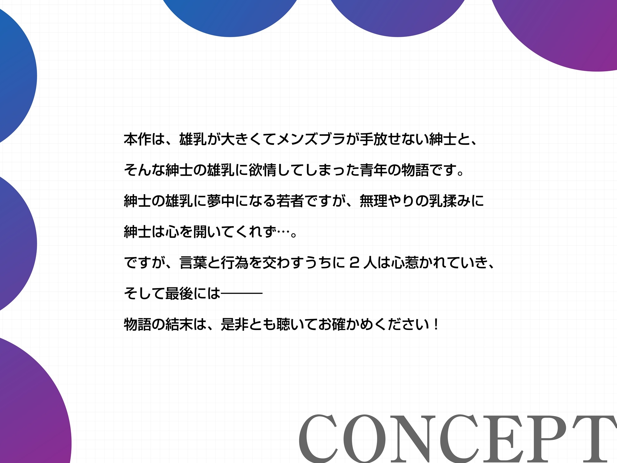 電車と、雄乳と、メンズブラ… [ケツドラムクラブ]