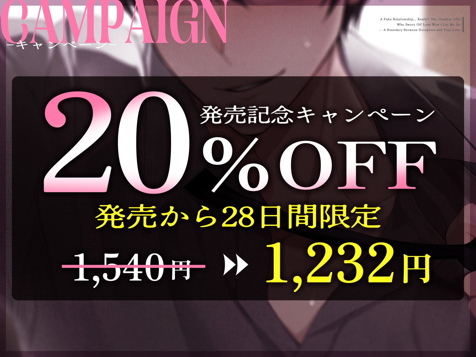 【ラブ童貞❌ハイスペ彼氏❌偽装婚約】ホントに偽装?恋する気がない恋愛素人スパダリ社長が、毎日離してくれません♡〜偽装と真実の境界愛〜