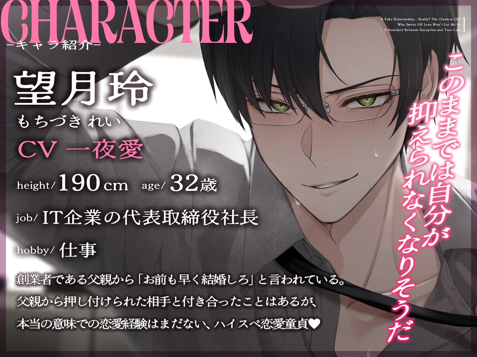 【ラブ童貞❌ハイスペ彼氏❌偽装婚約】ホントに偽装?恋する気がない恋愛素人スパダリ社長が、毎日離してくれません♡〜偽装と真実の境界愛〜