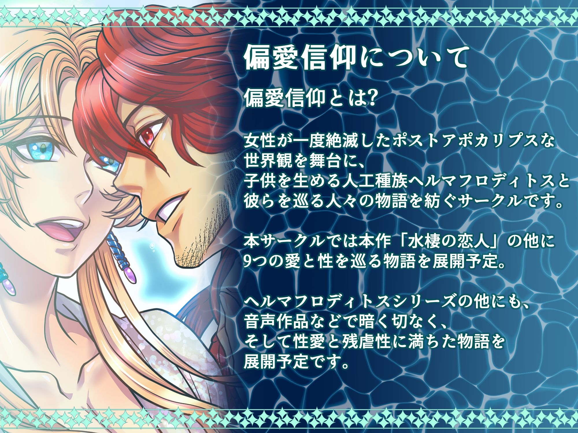 水棲(すいせい)の恋人～性奴○となった幼馴染の人魚と再会した物語～