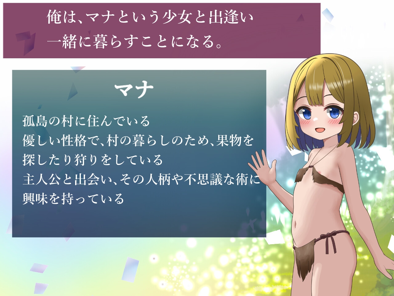 マナちゃんと暮らす孤島生活 [かるかんハウス]