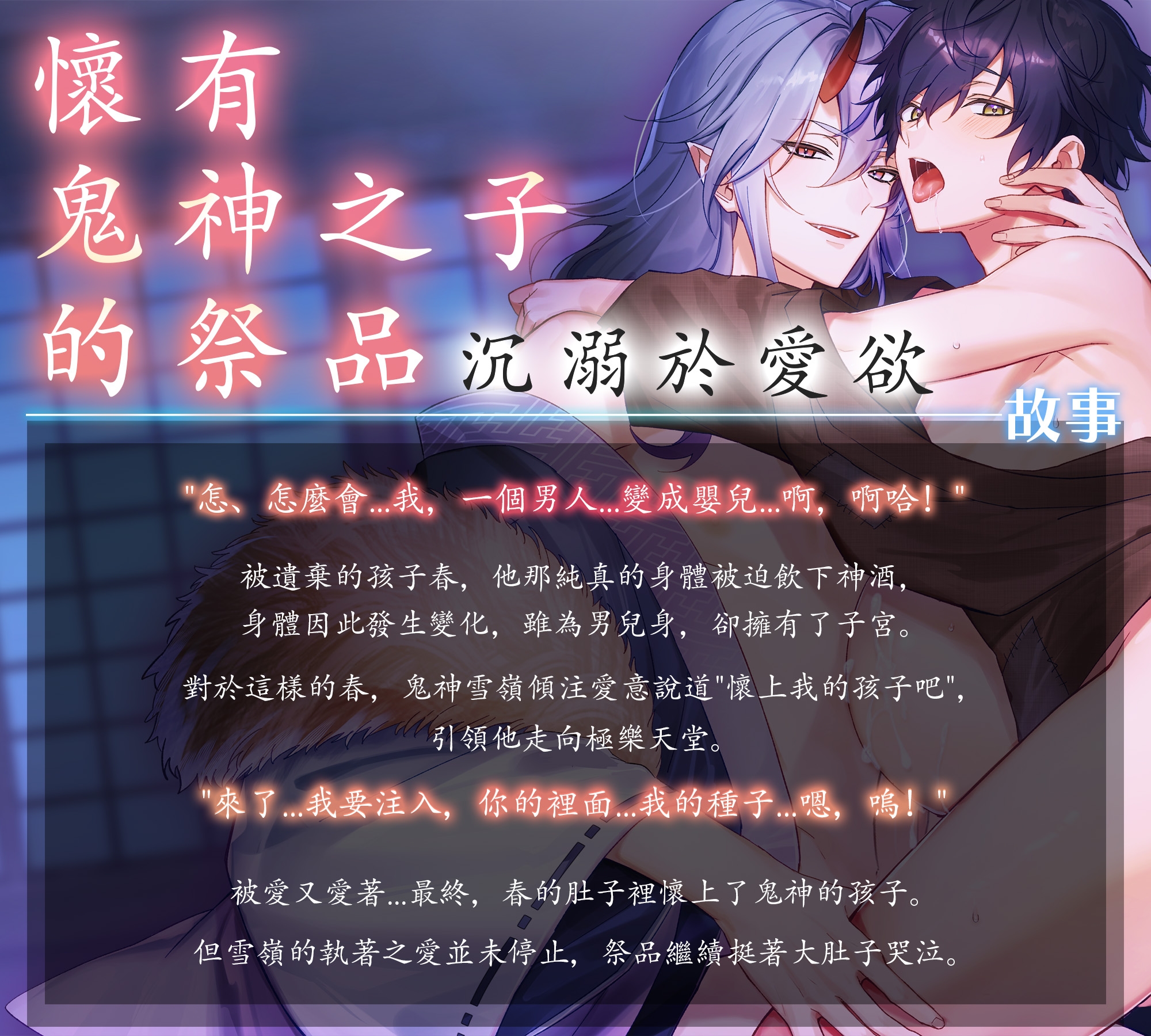 被鬼神傾注 - 作為祭品的愛之性即便懷孕也不會結束