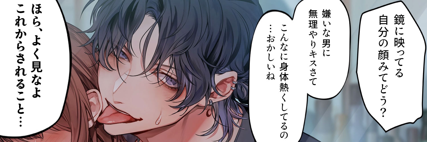 【韓国語版】1月1日発売【執着俺様×性感開発×中出し】俺の事嫌いなんでしょ…?大嫌いなアイツに何度も∞イカされ中出しおねだり快楽堕ちエッチ