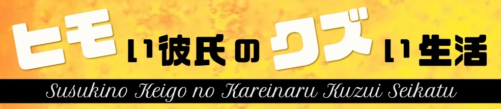 ★12/25まで55円★【ネタ北海道弁】方言クズ彼氏～薄野鮭吾の場合～【総尺約17分】