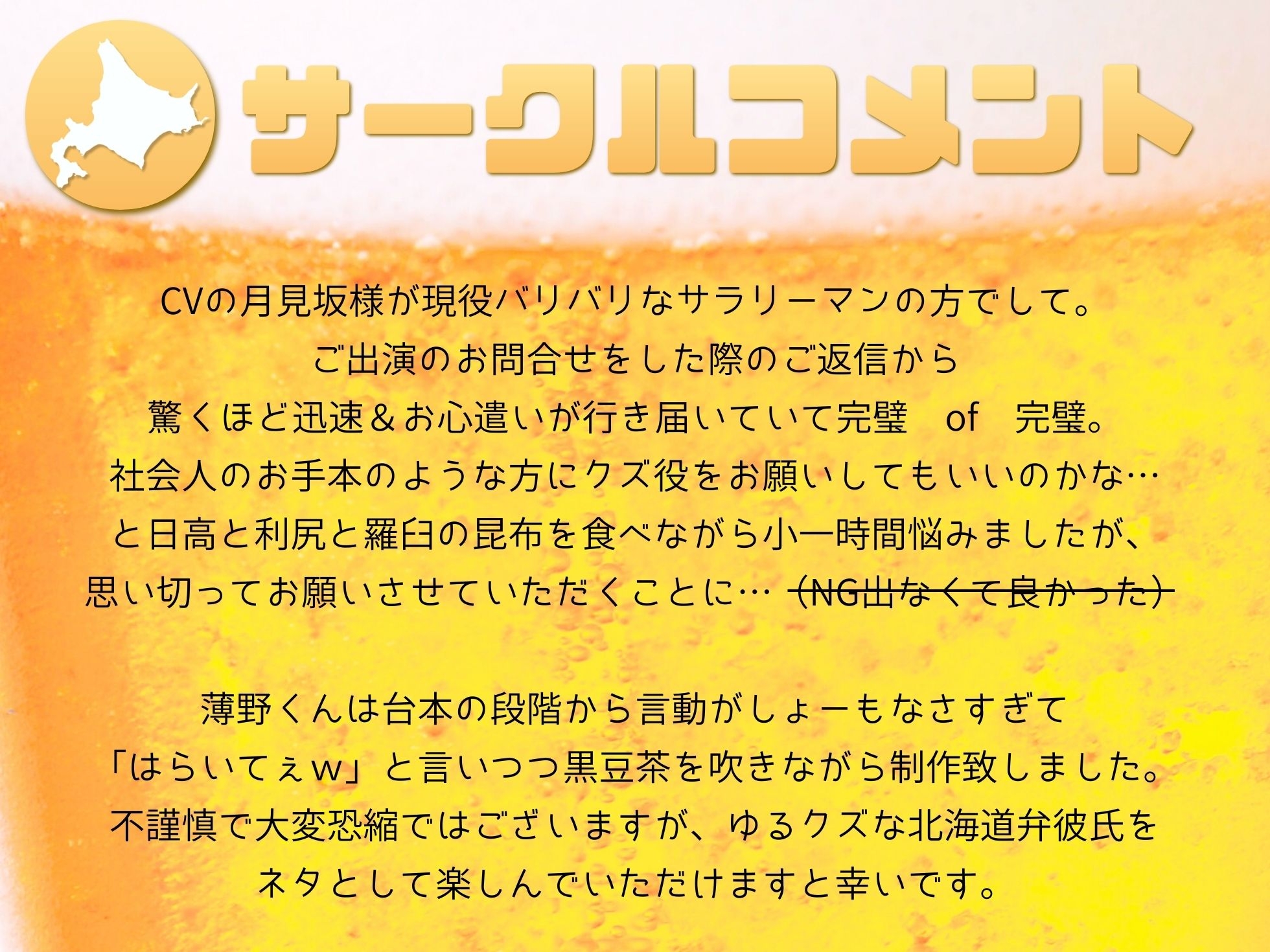 ★12/25まで55円★【ネタ北海道弁】方言クズ彼氏～薄野鮭吾の場合～【総尺約17分】