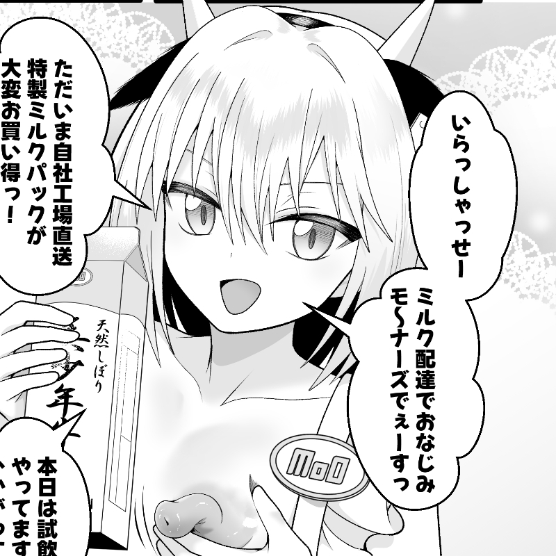 単発ミルク♂スタッフ