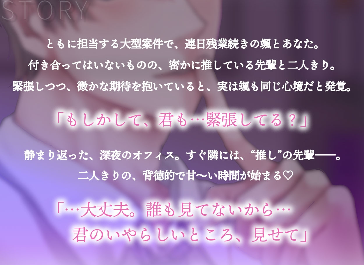 【声をだしたら即クビ確定!?背徳プレイ耐久90分】推しの先輩と職場でこっそり中出しセックス♡