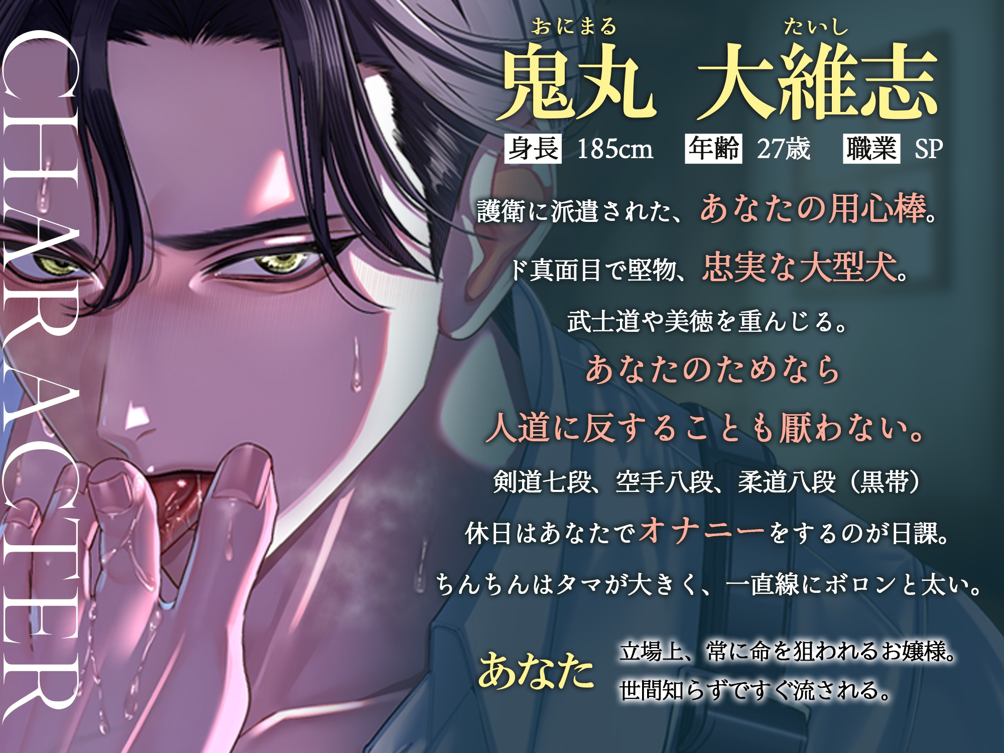 【⚠︎性欲爆発デカ男×精液逆流⚠︎】堅物SP鬼丸くんは、あなたのケツを鷲掴みにしてちんぽ子宮に叩き込みたい…♡【スケベ汁垂らしてカエルみたいなまんぐり返し♡】