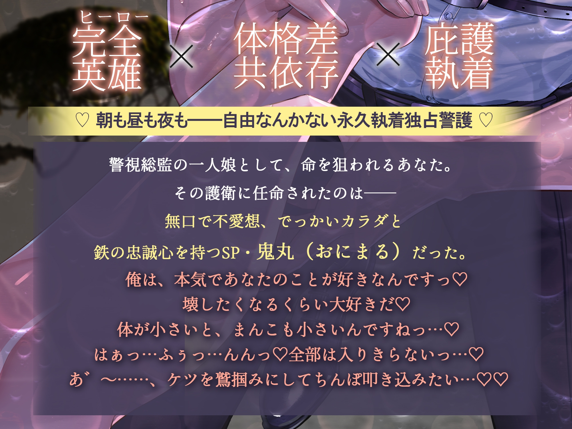 【⚠︎性欲爆発デカ男×精液逆流⚠︎】堅物SP鬼丸くんは、あなたのケツを鷲掴みにしてちんぽ子宮に叩き込みたい…♡【スケベ汁垂らしてカエルみたいなまんぐり返し♡】