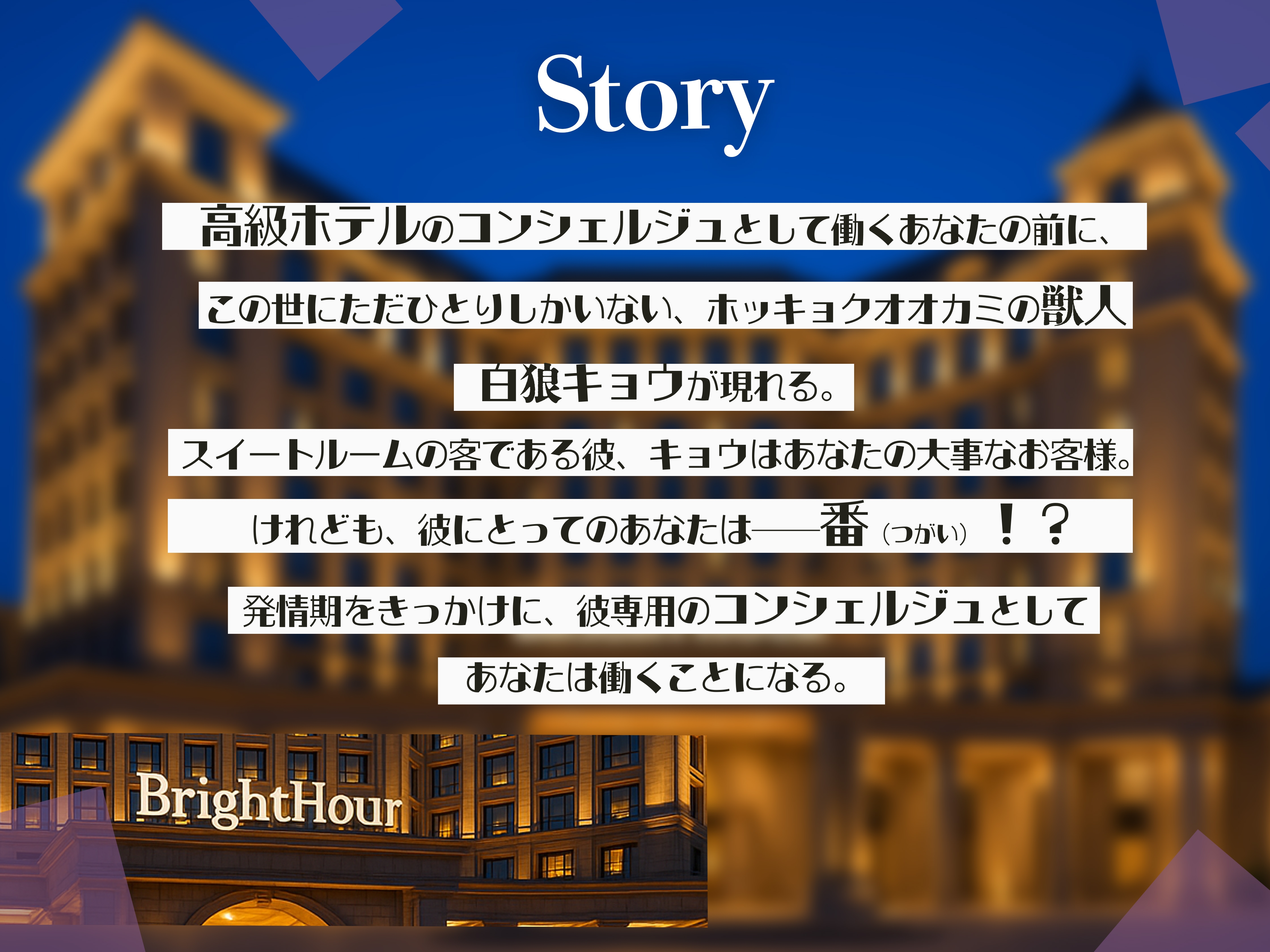 発情スイートルーム〜VIPのお客様はオオカミ獣人〜