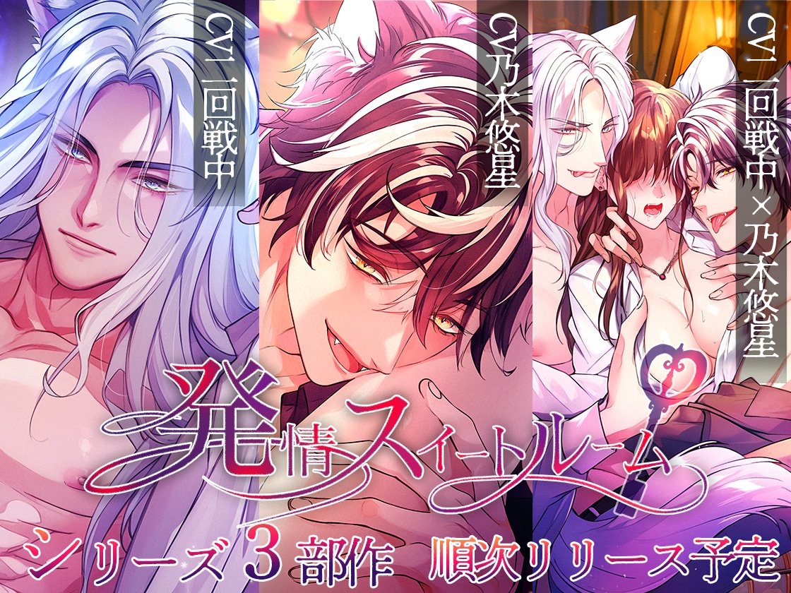 発情スイートルーム〜VIPのお客様はオオカミ獣人〜