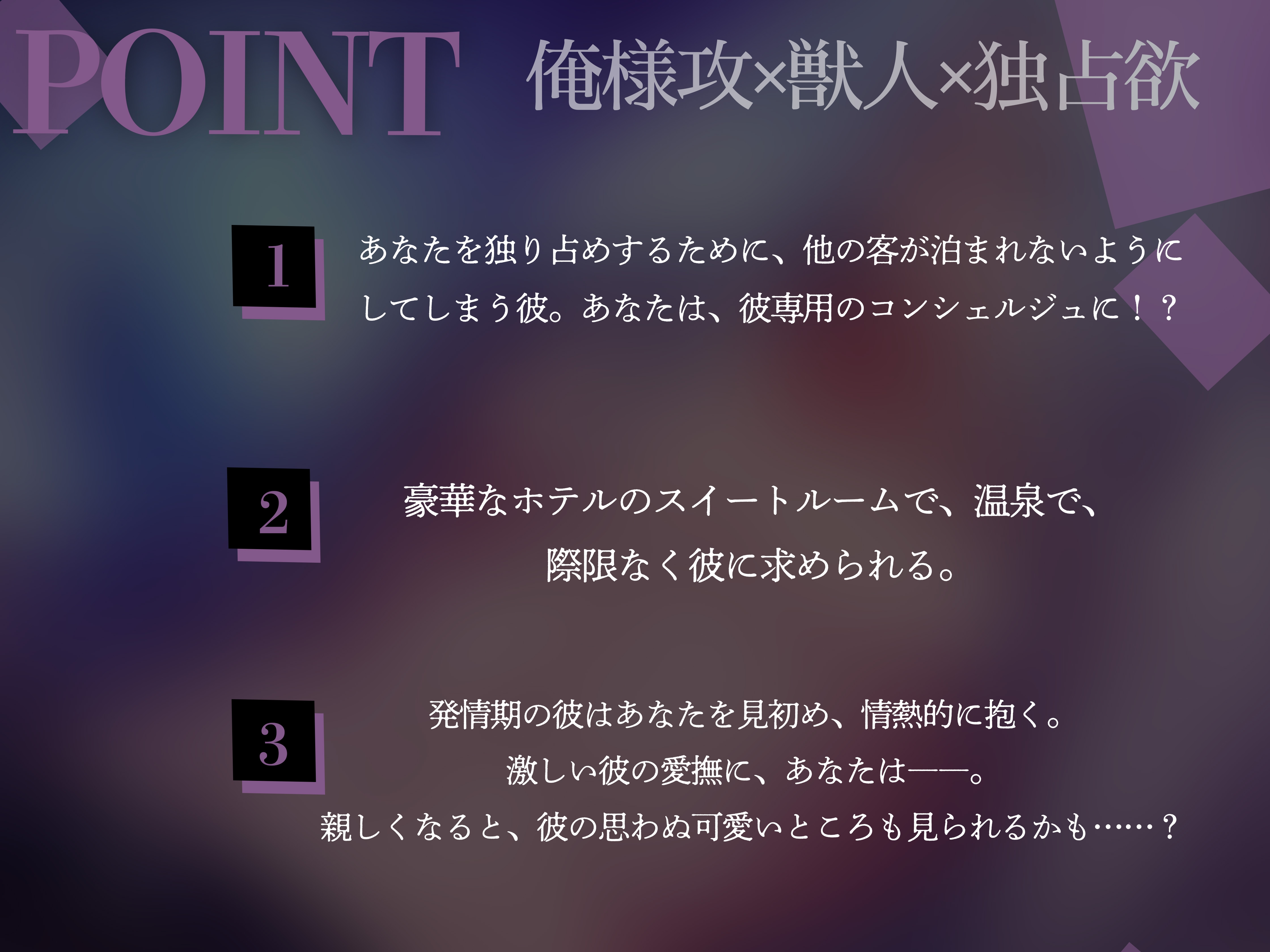 発情スイートルーム〜VIPのお客様はオオカミ獣人〜