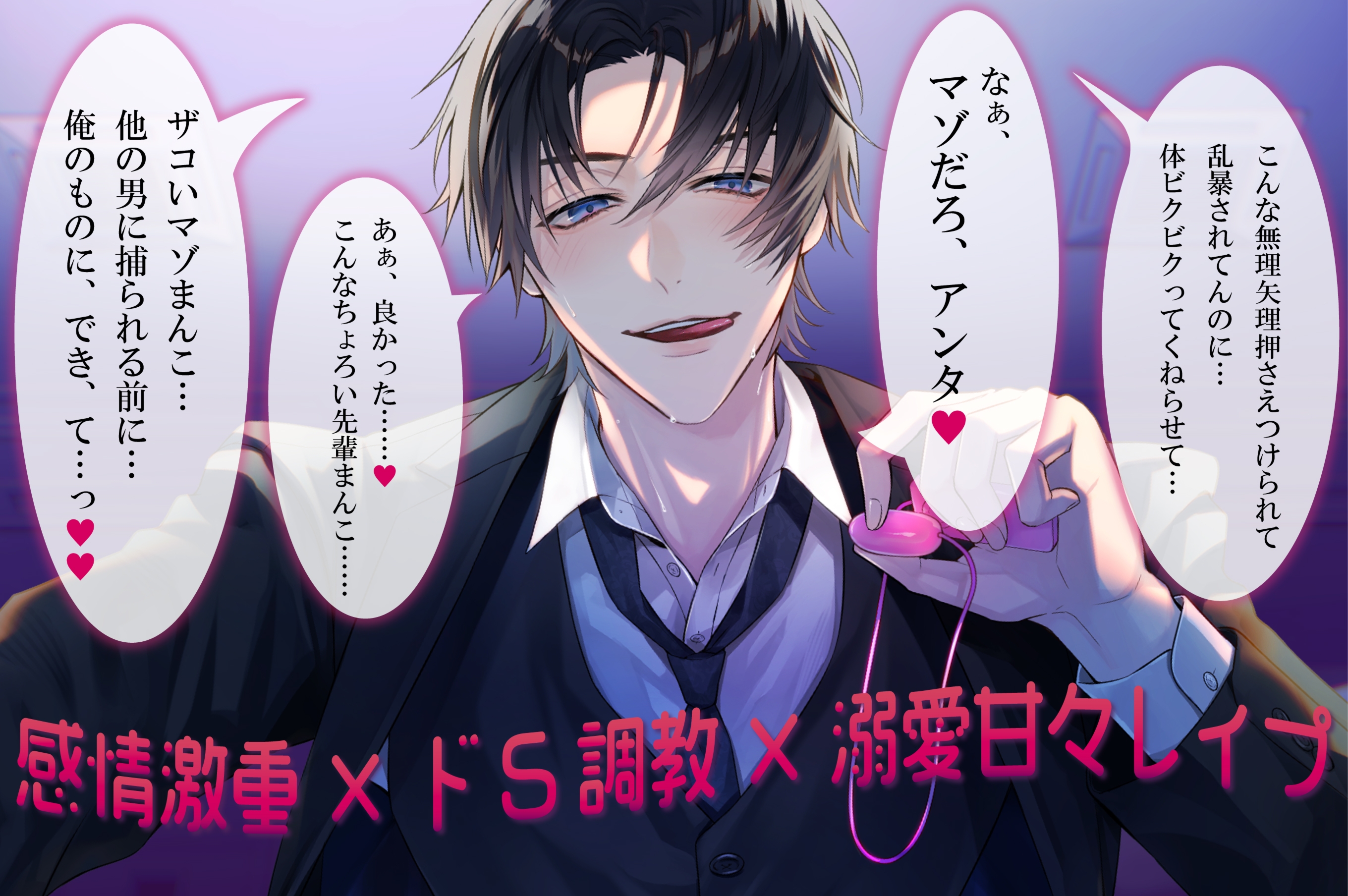 有能で辛辣クールな後輩は、独占欲が強すぎる～感情激重×ドS調教×溺愛甘々レ〇プ～