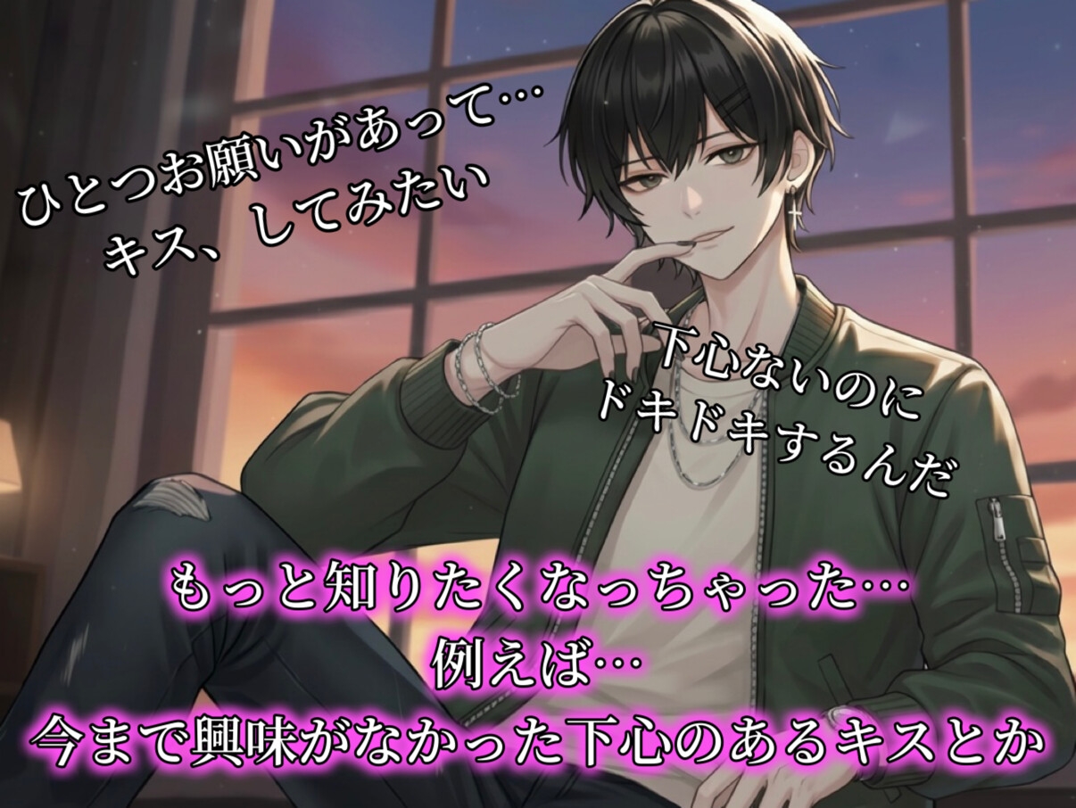 【バイノーラル録音】ねぇ、キスってしたことある? CV.あさき