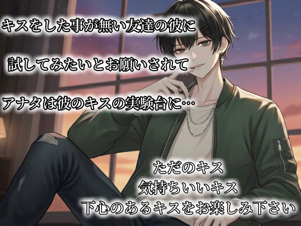 【バイノーラル録音】ねぇ、キスってしたことある? CV.あさき