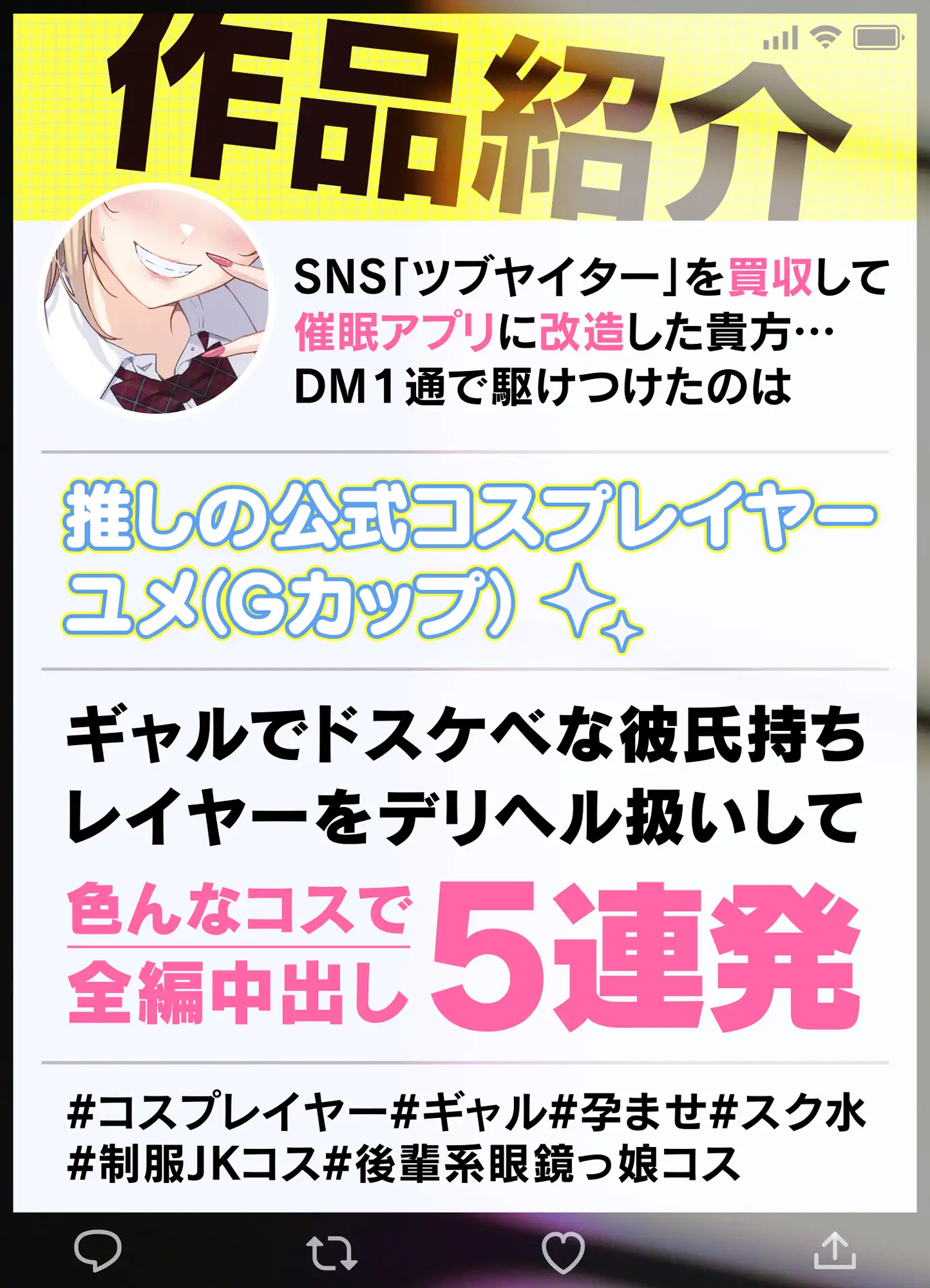 《SNSデリヘル》【〇を買収して催〇アプリ化】彼氏持ちコスプレイヤーのドスケベギャルと孕ませオフパコ生H_6