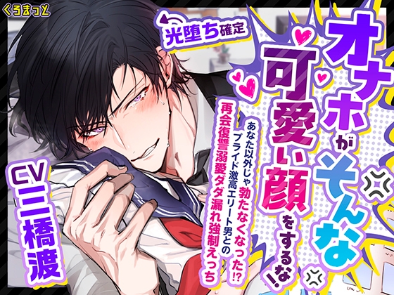 【光堕ち済】「俺の可愛い彼女がオナホのワケがない!」~あなたが愛おしすぎて即メロ堕ち!プライド激高彼氏・神楽井夏彦との先走り暴走溺愛えっち~