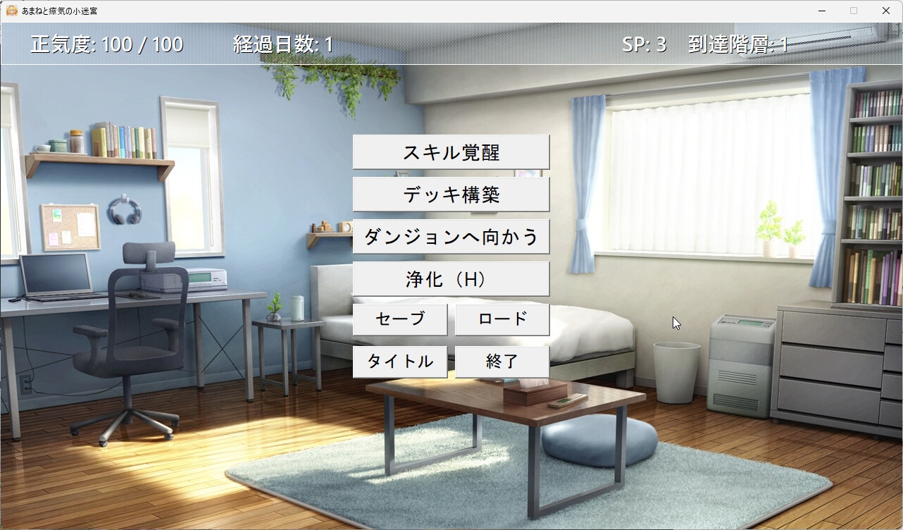 『あまねと瘴気の小迷宮』 ローグライト風RPG [こーらる・ぱーぷる]