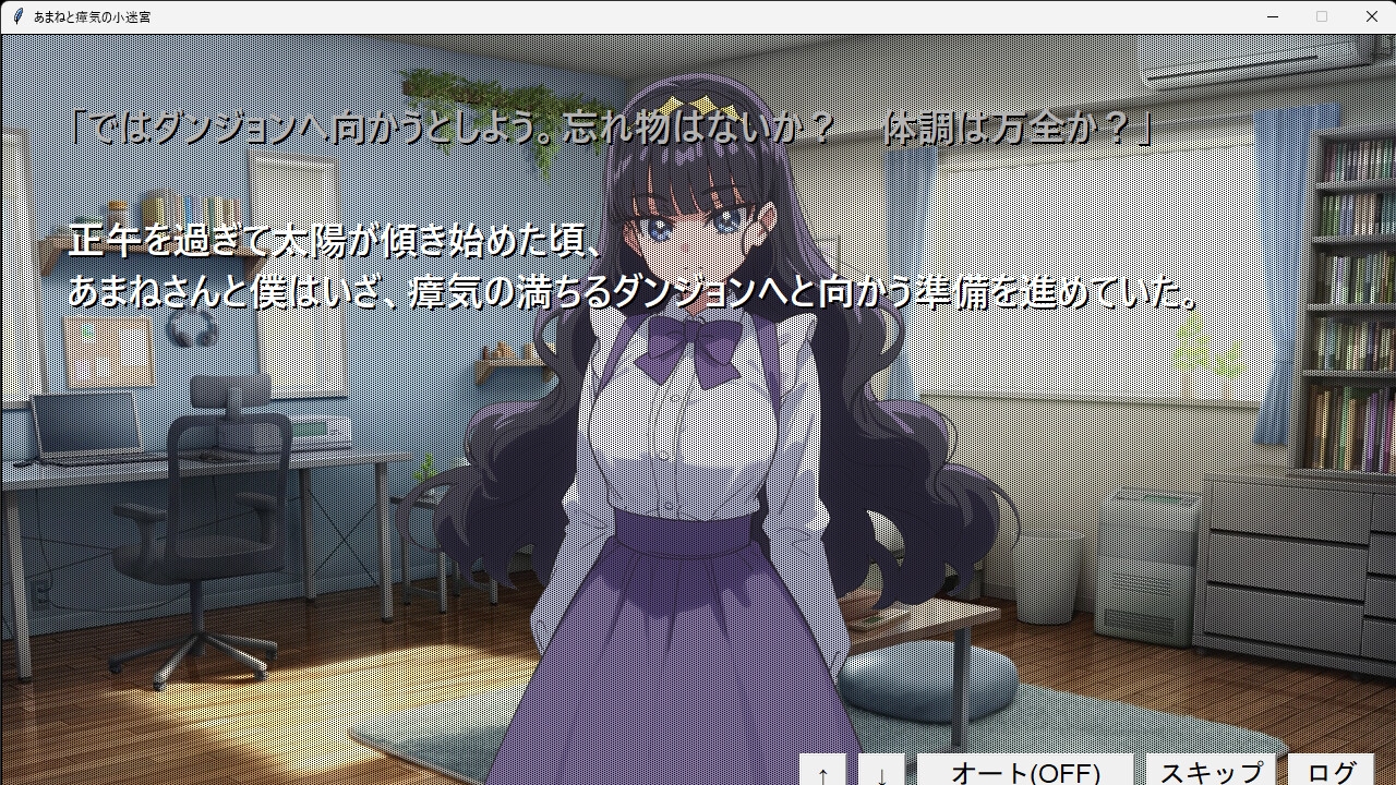 『あまねと瘴気の小迷宮』 ローグライト風RPG [こーらる・ぱーぷる]