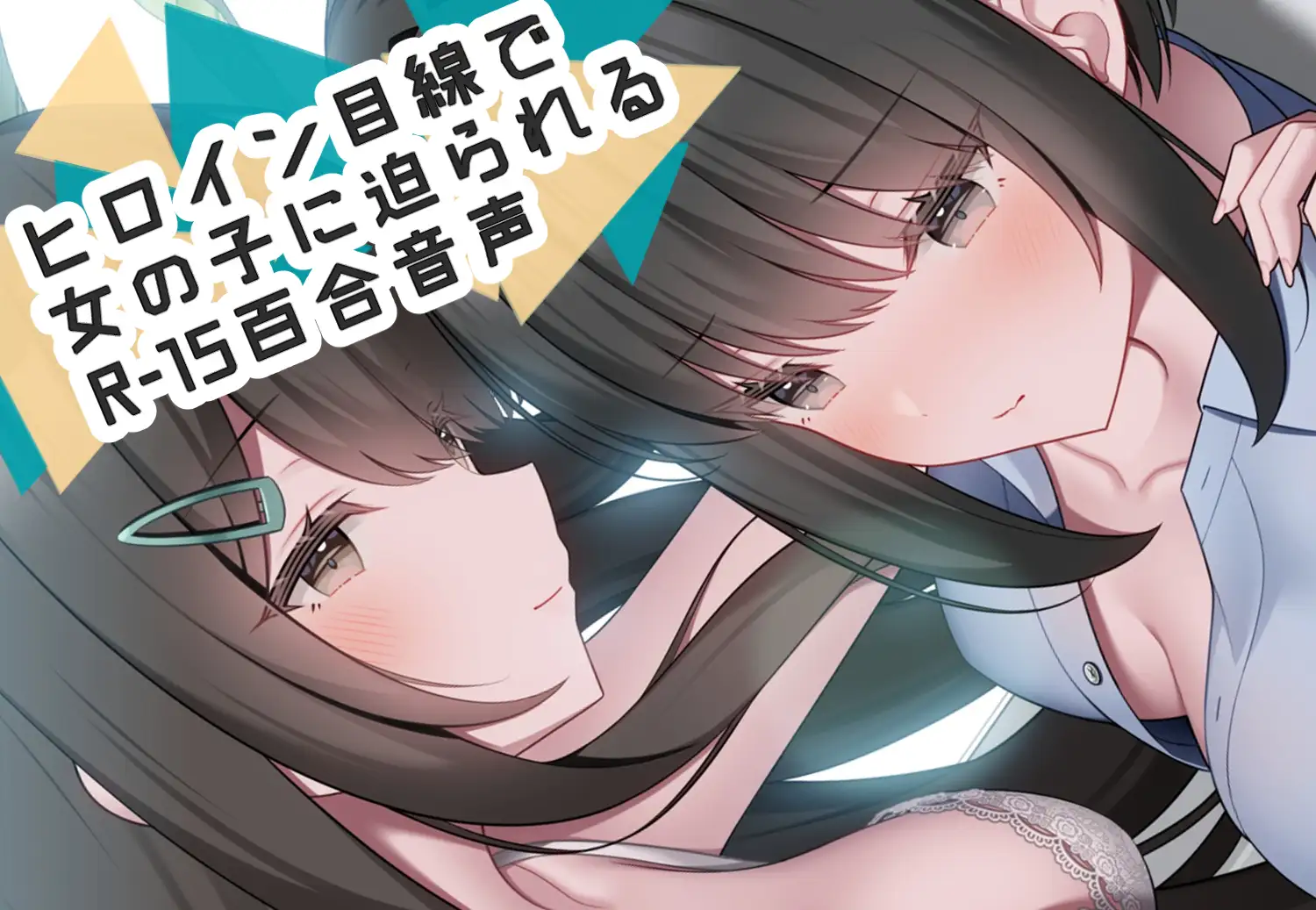 朝と光 【ヒロイン目線で女の子に迫られるR-15百合音声 / 耳舐め&耳ふー/ 本編 2時間48分】_6