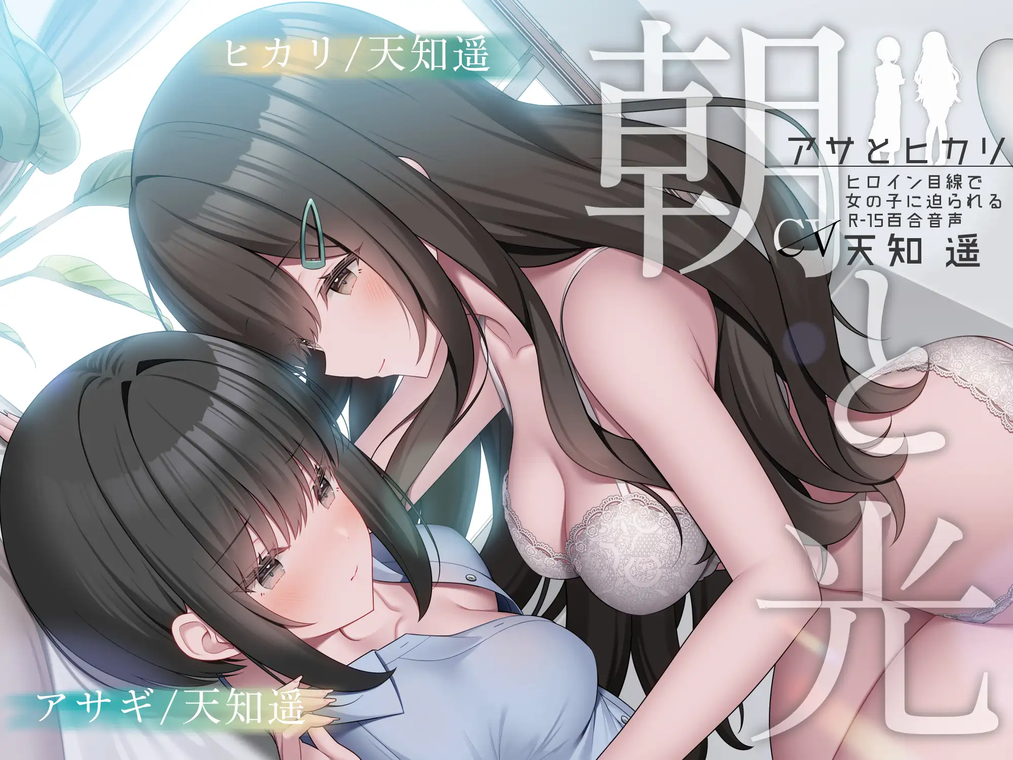 朝と光 【ヒロイン目線で女の子に迫られるR-15百合音声 / 耳舐め&耳ふー/ 本編 2時間48分】_10