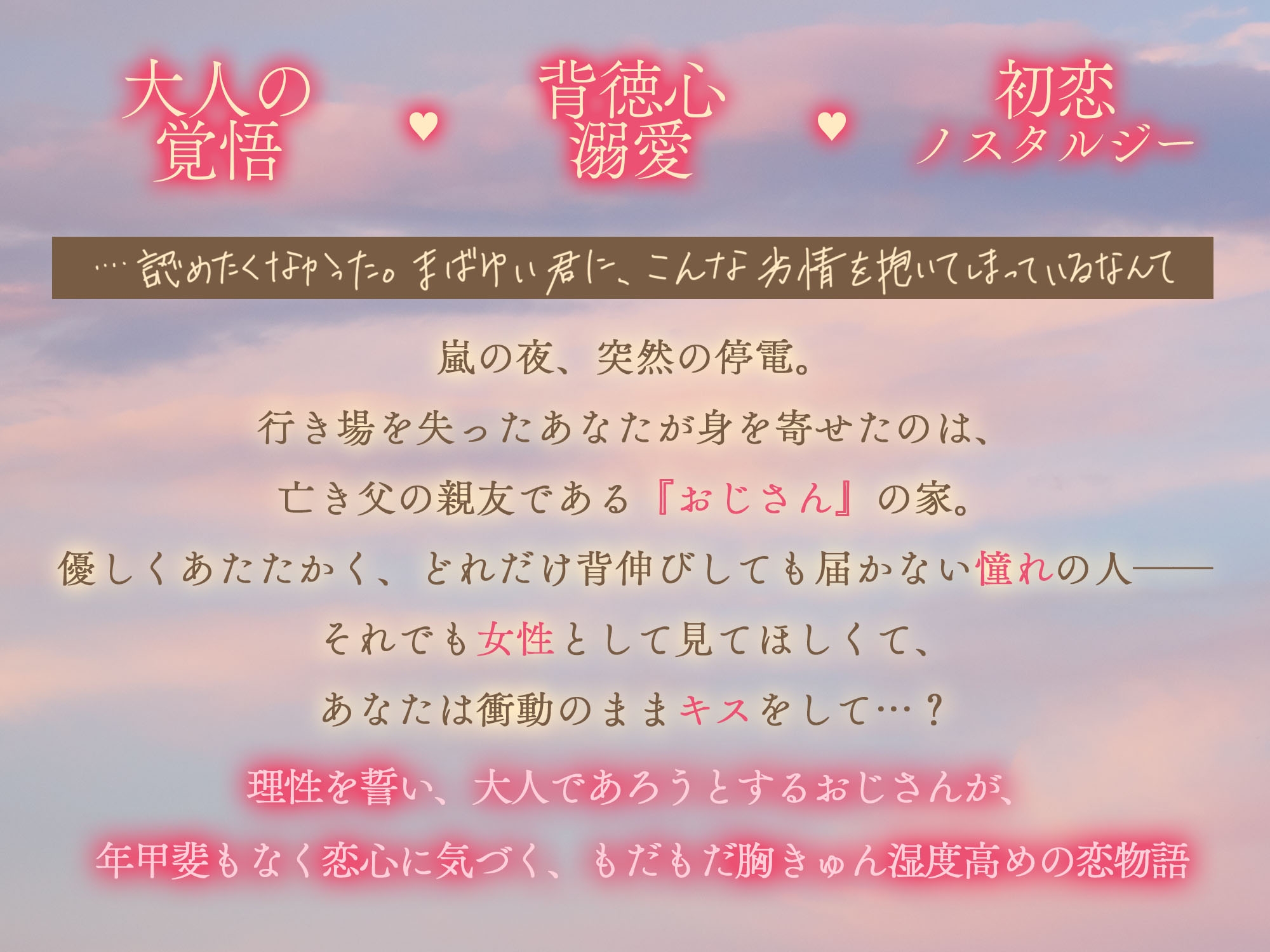 【大人の覚悟 × 背徳心溺愛 × 初恋ノスタルジー♡】春眠暁を覚えず～保護者枠の実直で不器用なおじさんと、もだもだ胸きゅん♡湿度高めの焦らしえっち～