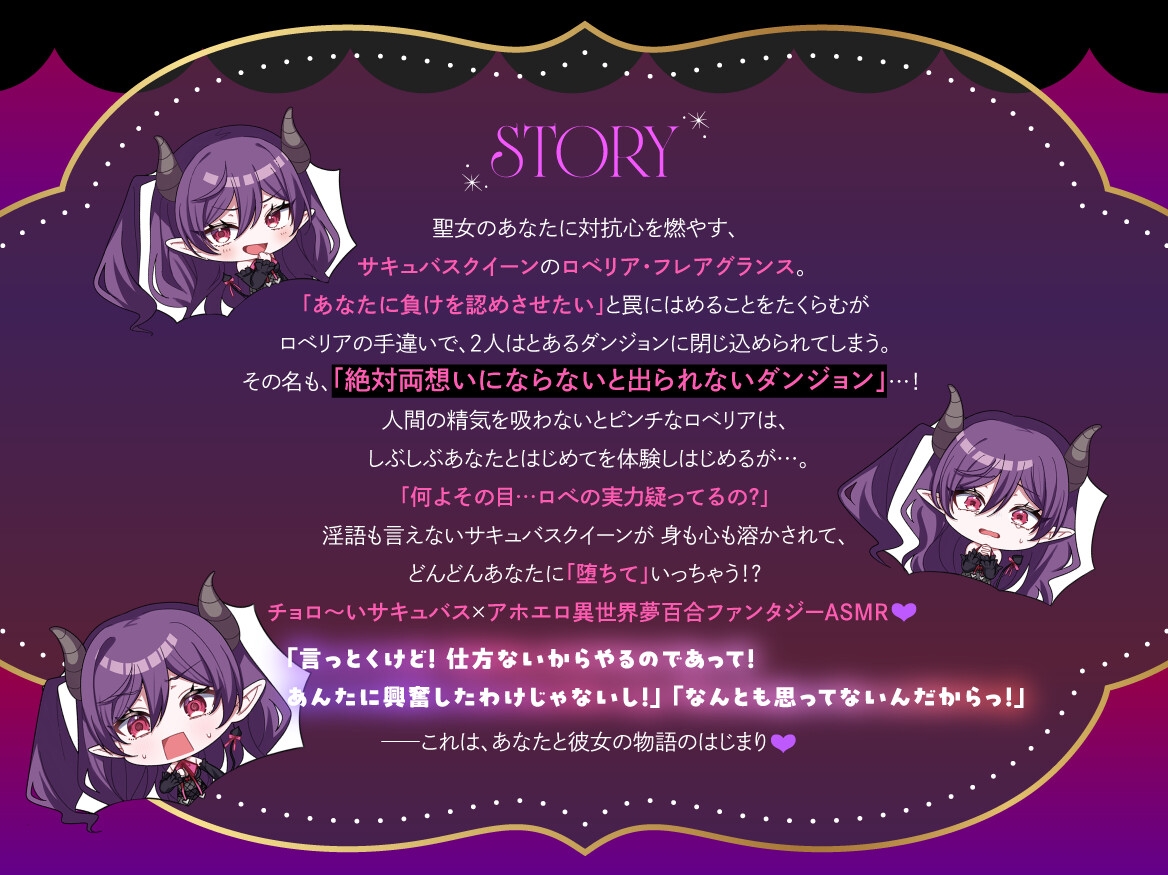 【夢百合×チョロ堕ちサキュバス】ロべは聖女なんてだいだいだいだい大嫌い 【ハッピーエンド保証】