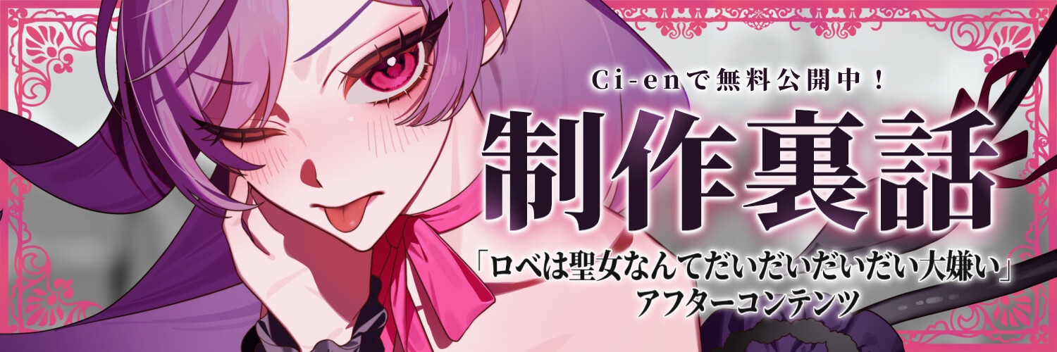 【夢百合×チョロ堕ちサキュバス】ロべは聖女なんてだいだいだいだい大嫌い 【ハッピーエンド保証】