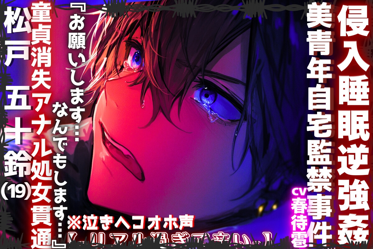 【⚠︎侵入睡眠逆強○】|||美青年自宅監禁事件|||【※泣きヘコオホ声】『お願いします…なんでもします…』童貞消失アナル処女貫通逆レ○プ【-リアル過ぎて辛い-】