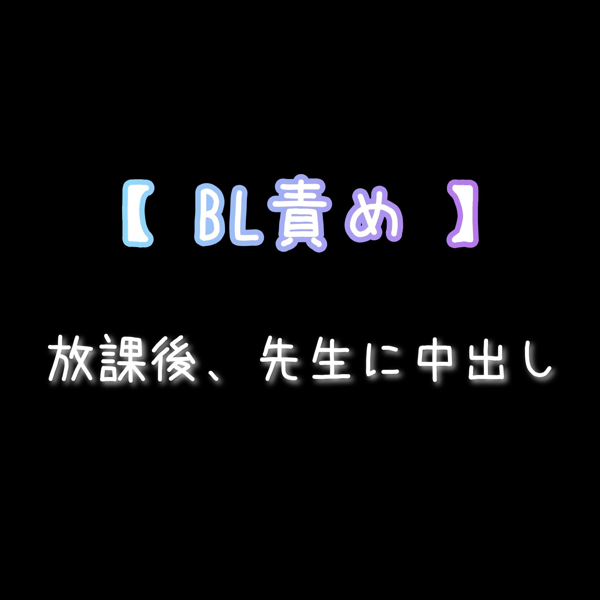 【BL男性受け】 SEXから始まった2人