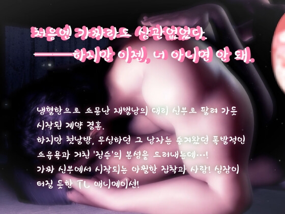 계약·대리 신부·집착. 가짜 신부의 달콤한 오산: 냉혈 재벌남은 밤마다 나를 놓아주지 않는다