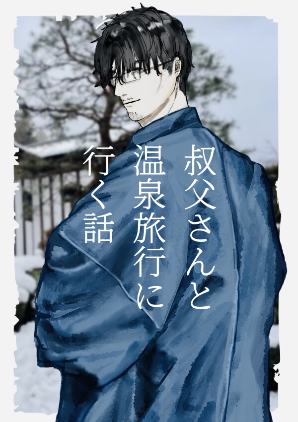 叔父さんを堕とすまで【寝かしつけボイス】