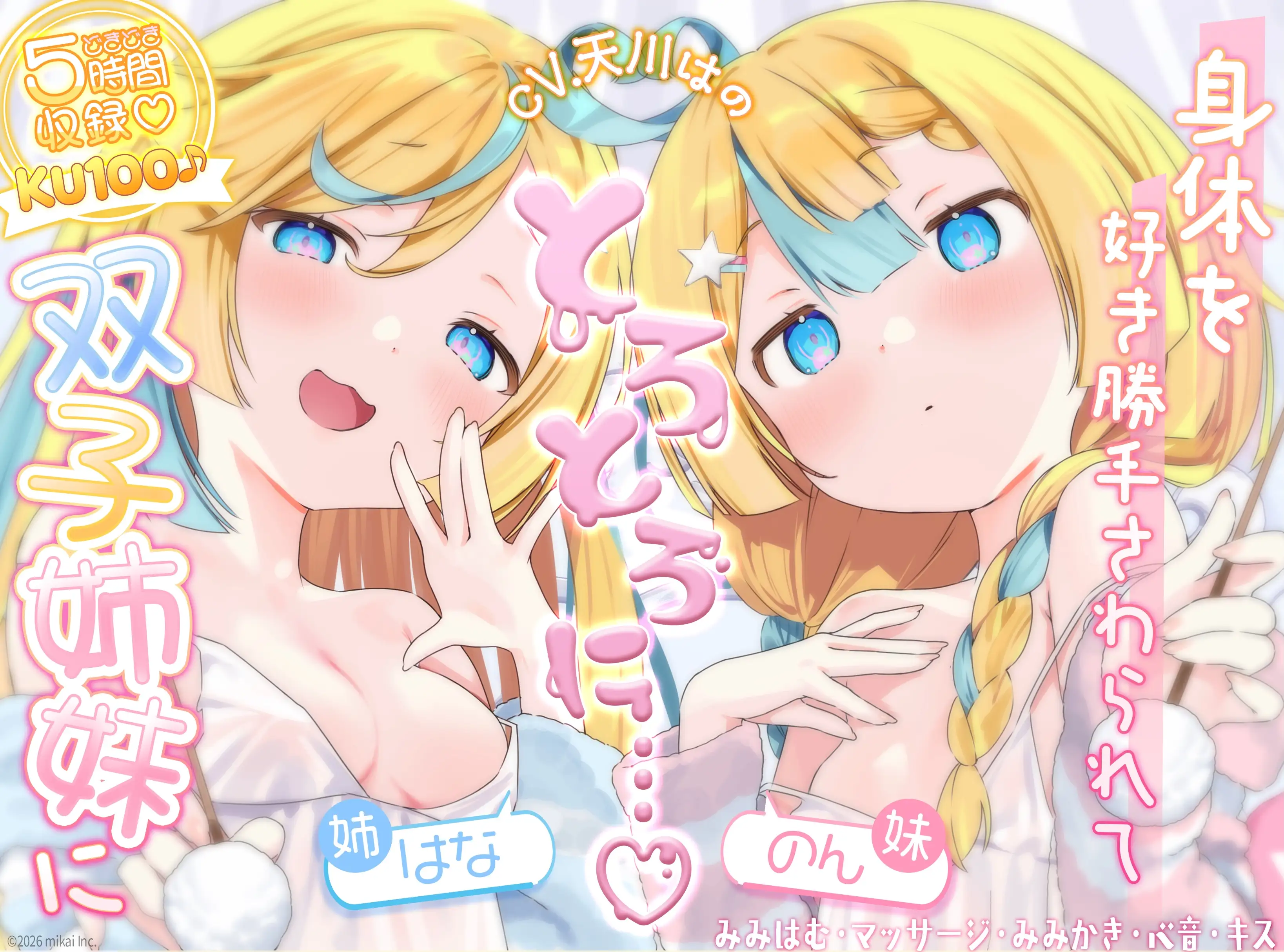 【どきどき♡ 5時間収録】KU100♪帰宅後、双子姉妹に身体を好き勝手触られてとろとろに気持ちよくなる【耳かき・オイル・心音・添い寝・キス・耳はむ】_5