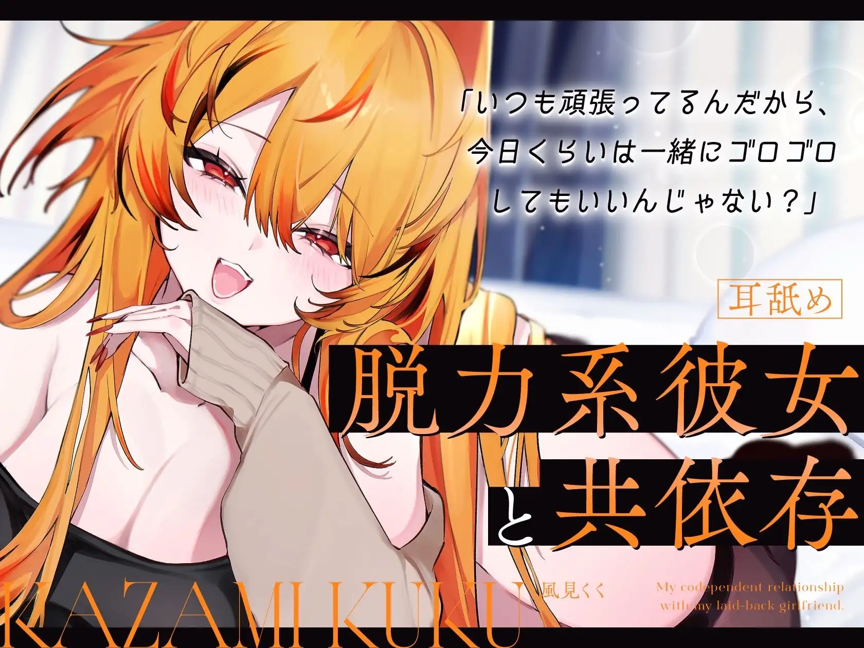 【バイノーラルシチュエーションボイス】脱力系彼女と共依存【耳舐め/耳かき/カウントダウン】_1