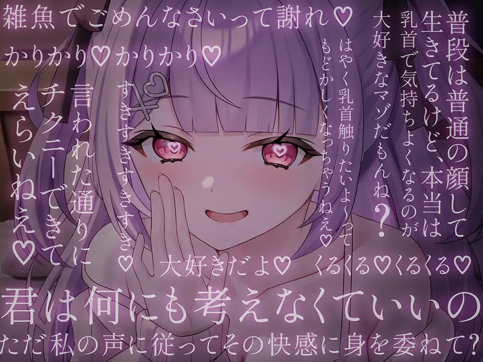 両耳から指示を流し込む乳首責めオナサポASMR♡〜オノマトペ×淫語責めであまあま誘惑マゾいじめ♪〜_6