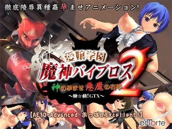 愛嬢学園魔神バイブロス -神の孕ませ悪魔の右手- 学園編(Part1~5)セット_6