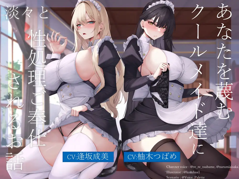 あなたを蔑むクールメイド達に淡々と性処理ご奉仕されるお話_0