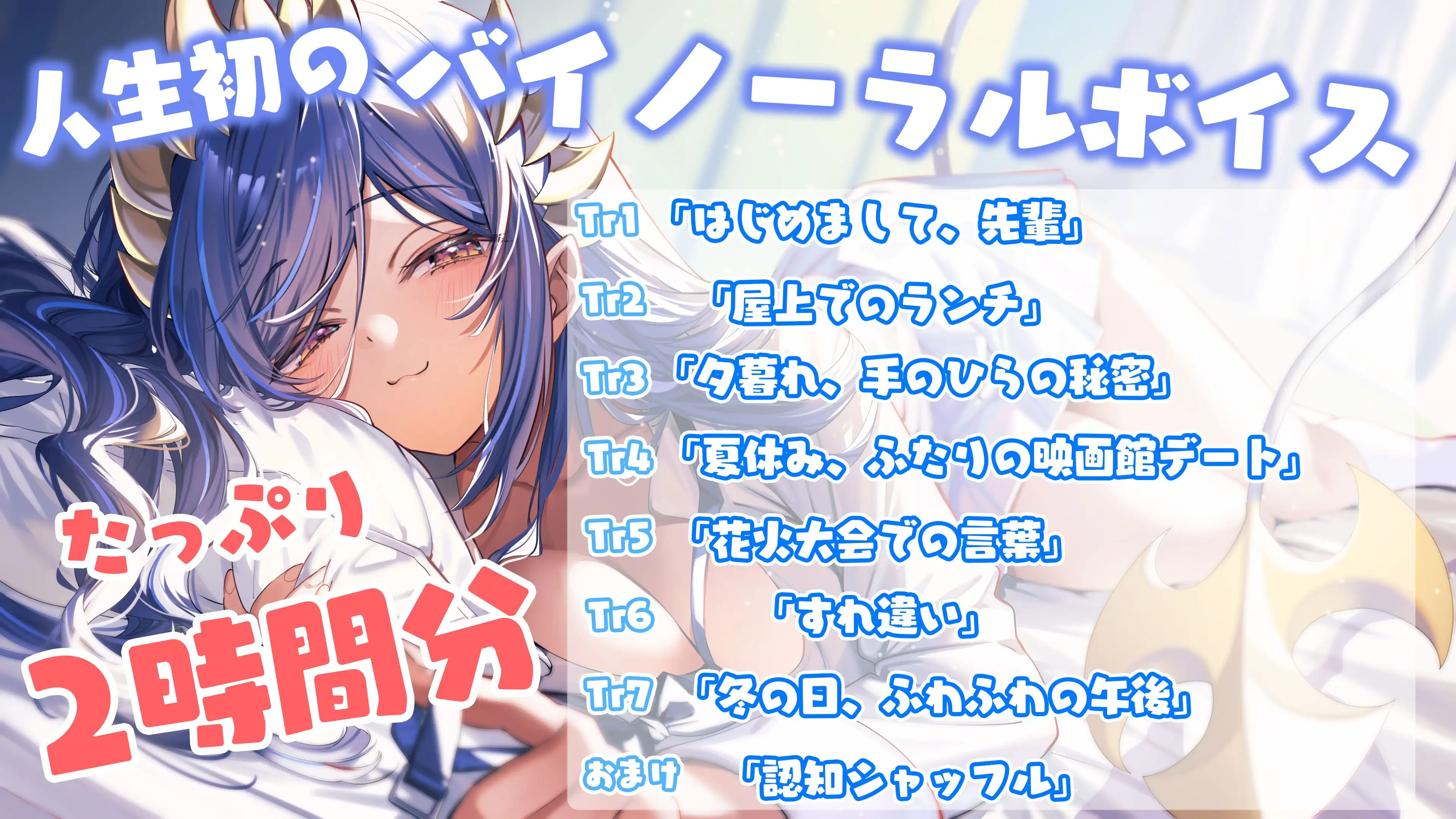 【ASMR】先輩の隣は、私だけ_2