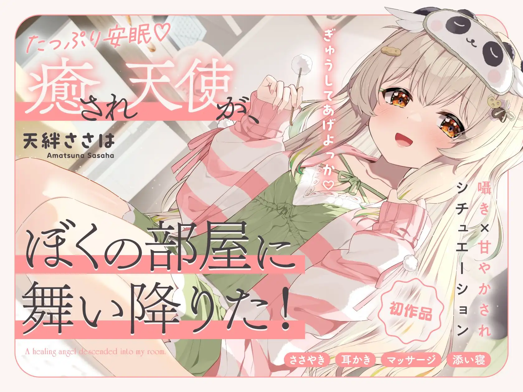 【ASMR】甘やかして安眠♡ 癒され天使がぼくの部屋に舞い降りた！【癒し/添い寝/バイノーラル】_6