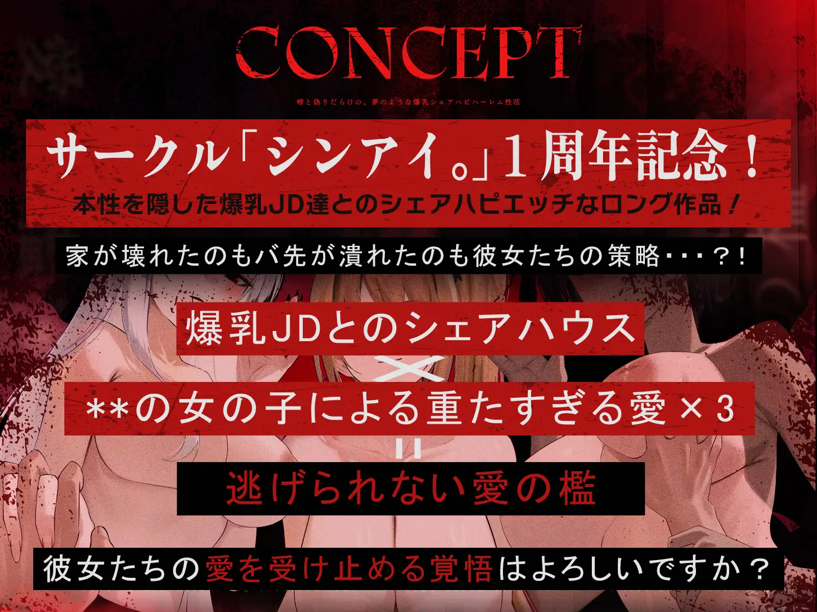 ✨発売開始から14日間は早期購入特典付き✨【✅1周年記念✅ロング作品】愛の檻～嘘と偽りだらけの、夢のような爆乳シェアハピハーレム性活～【KU100収録】_9