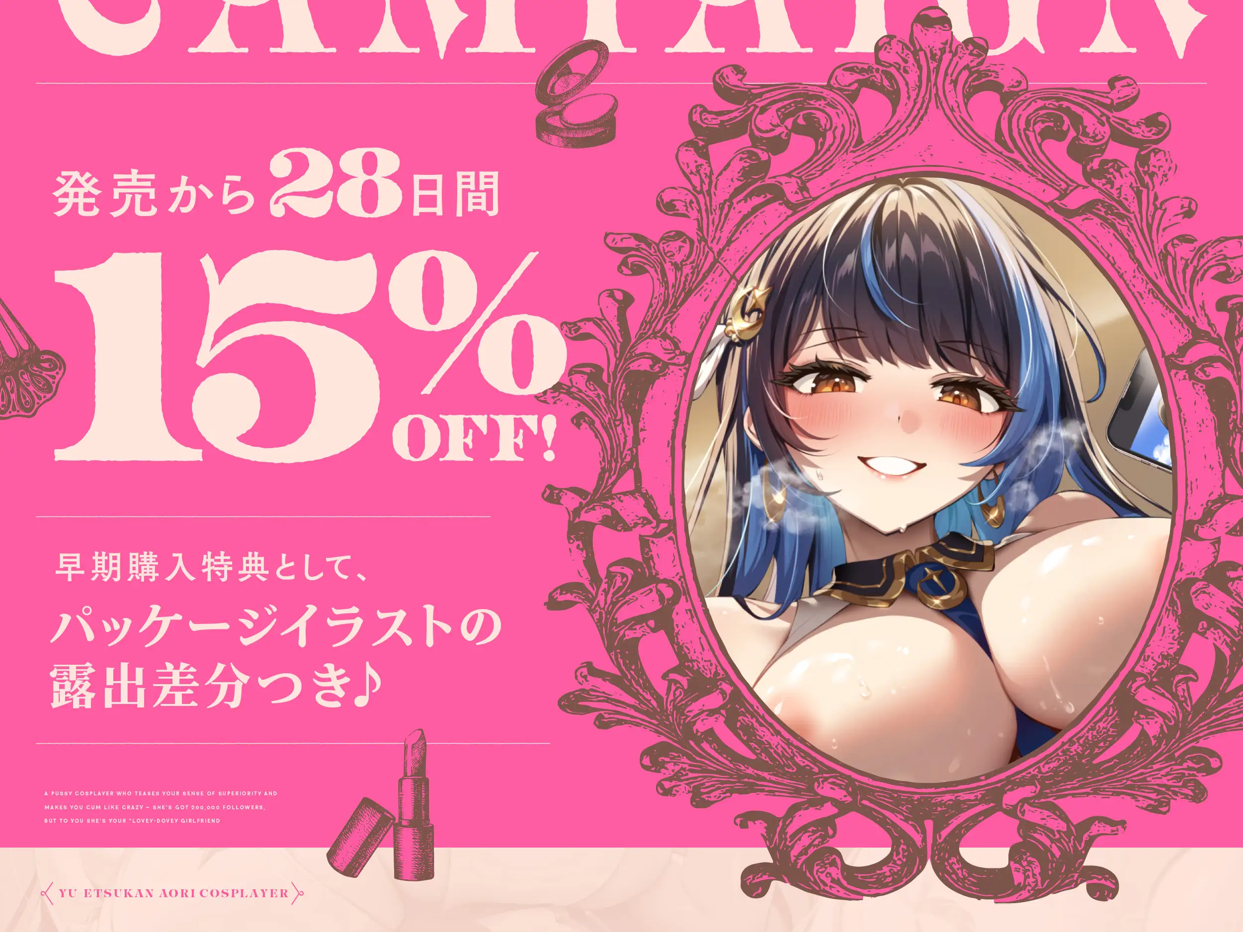 【早期購入特典付き】“優越感煽り”で最高のおちんぽぴゅっぴゅをさせてくれる、20万フォロワーいるけどあなたの“らぶらぶ恋人”な、おまんこコスプレイヤー♪_4
