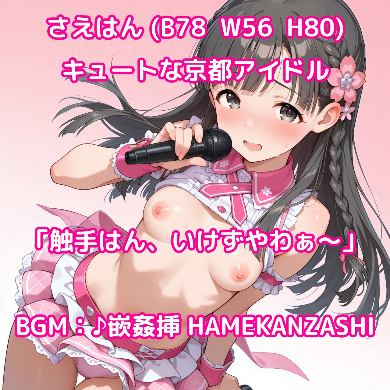 【そうだ、京都イこう】触手無限ガチャ 触手責めで京都アイドルたちをはんなり快楽堕ちさせるシンプルなパズルゲーム [Pの極北]