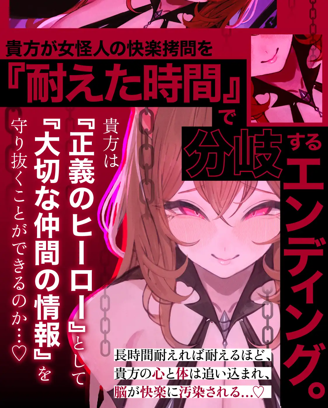 【一章完結】【マルチエンド】快楽○問(甘)〜悪の組織に囚われたヒーロー(あなた)はサキュバスのDNAを持つ女怪人に○問される♡〜_9