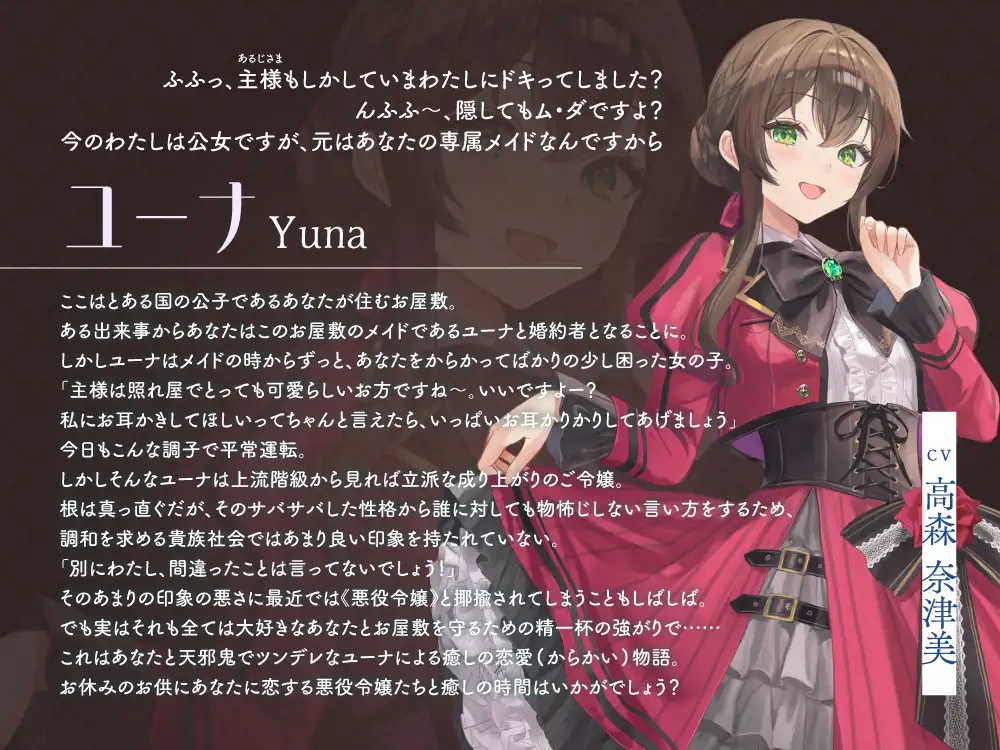 【2026年03月28日迄限定早期購入特典】お屋敷ぐらし『恋する悪役令嬢』シリーズ～天邪鬼でからかい上手のご令嬢、ユーナ～【CV.高森奈津美】_8