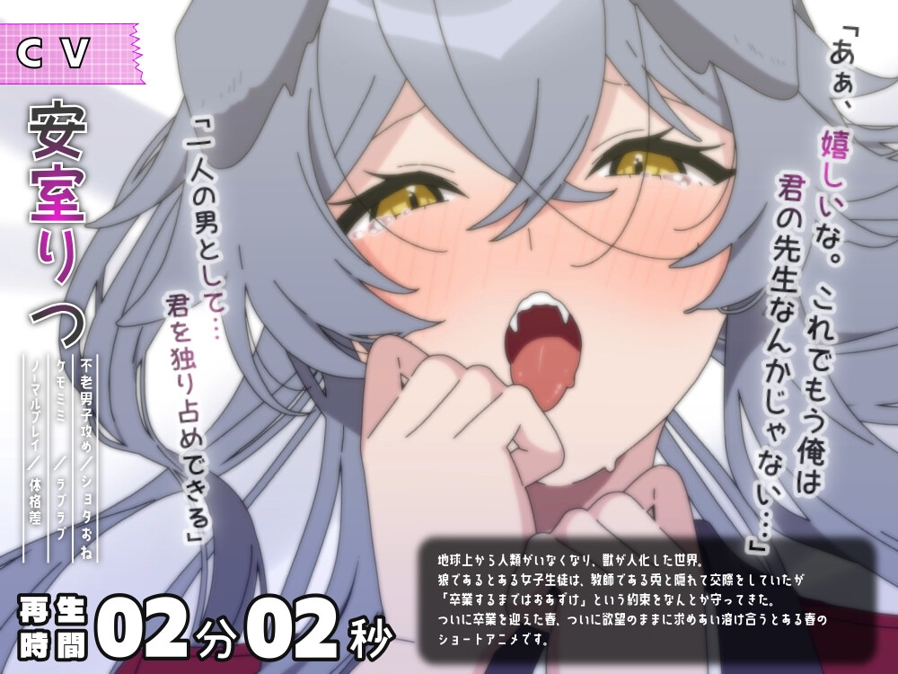 【ショタおねアニメ】ウサギとオオカミの卒業記念～もう生徒じゃないのでトロトロSExしてもいいよね?～