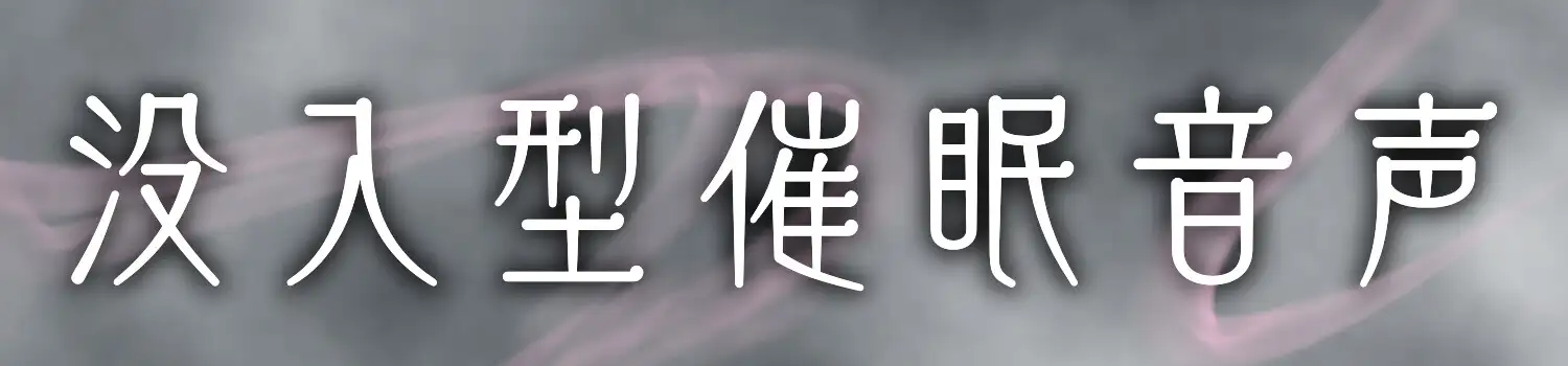 【 没 入 型 】後ろの正面だぁれ?【 催 眠 音 声 】_3